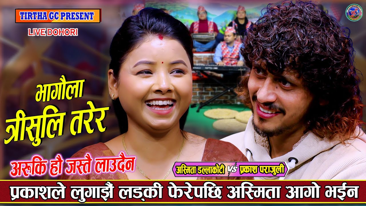 प्रकाशले लुगाझै लड्की फेरेपछि अस्मिता आगो | Prakash Parajuli Vs Asmita Dallakoti new live Dohori