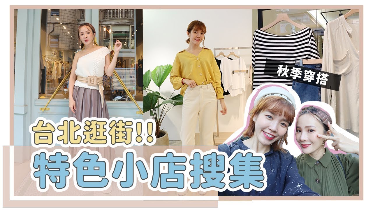 台北必逛4間服飾店！韓貨/古著/簡約風，入秋好貨實穿｜Feat.Natalie田以熙｜居妮Ginny Daily♥