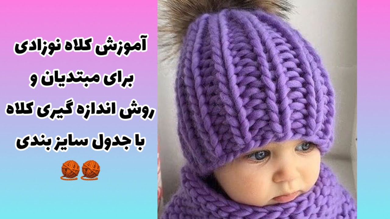 آموزش کلاه بافتنی با دومیل برای نوزاد و بزرگسالان🧶٫knitting hat for baby