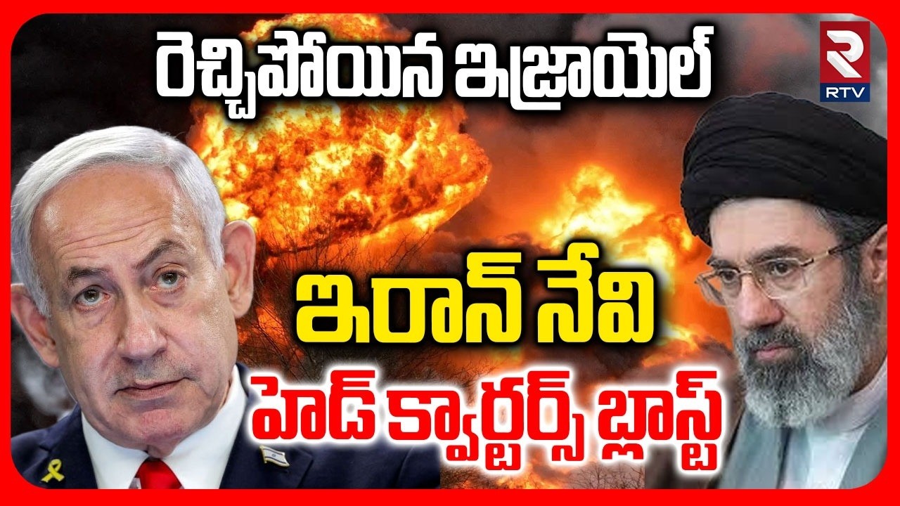ఇరాన్ నేవి హెడ్ క్వార్టర్స్ బ్లాస్ట్ | Israel attack On Iran Navi Head Quarters | IRGC | RTV