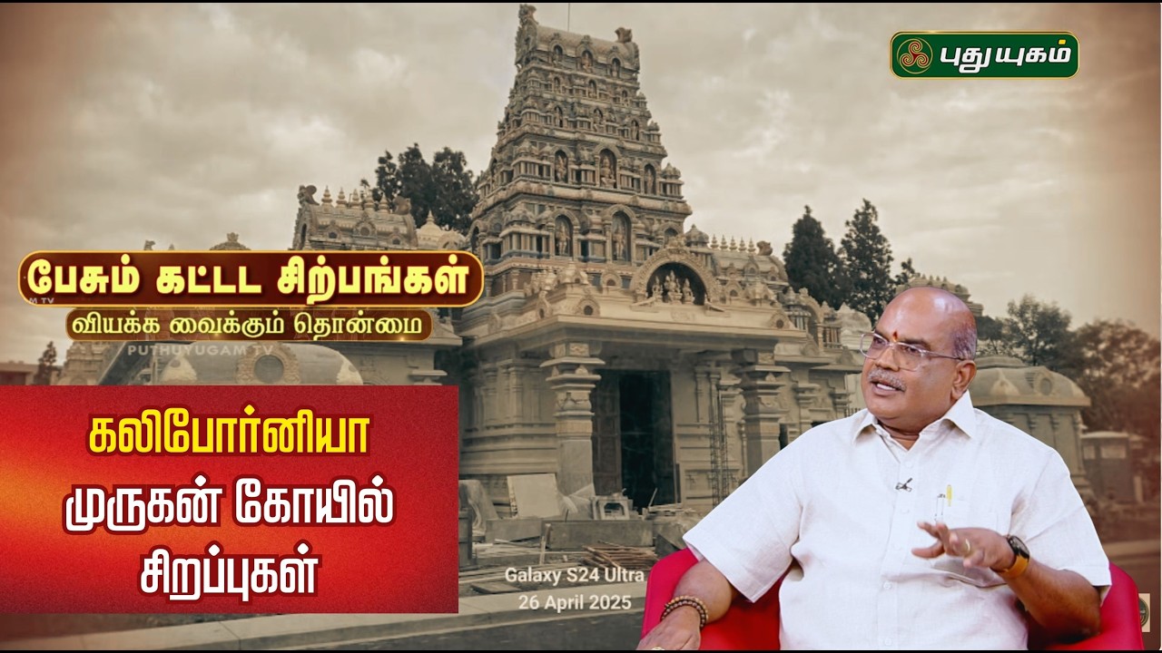 கலிபோர்னியா முருகன் கோயில் சிறப்புகள்! Dr.தட்சினாமூர்த்தி ஸ்தபதி | பேசும் கட்டட சிற்பங்கள்