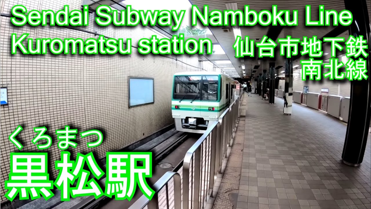 【これでも地上駅】仙台市地下鉄南北線　黒松駅に潜ってみた Kuromatsu station Sendai subway Namboku Line