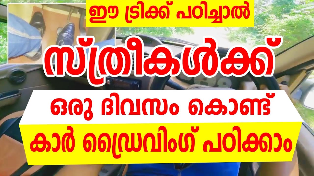 സ്ത്രീകൾക്ക്‌ ഒരു ദിവസം കൊണ്ട് കാർ ഡ്രൈവിംഗ് പഠിക്കാം| car driving Tips