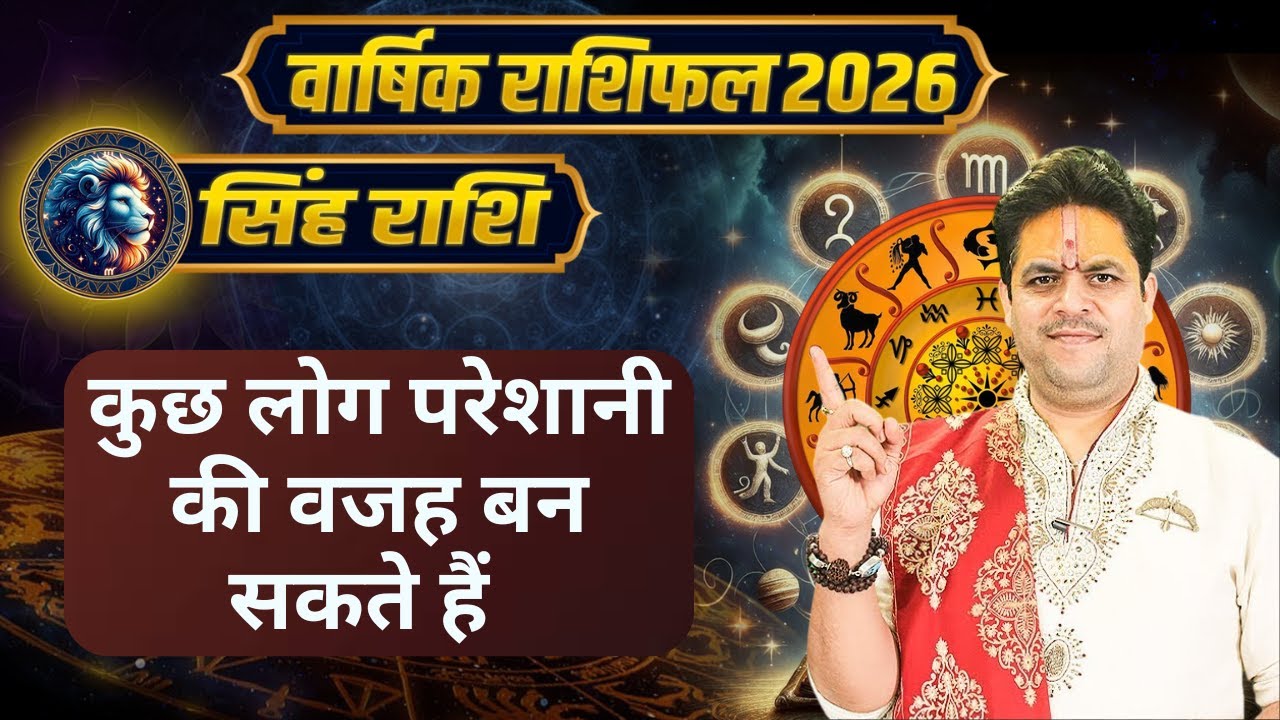 Singh Rashifal Yearly 2026 || कुछ लोग परेशानी की वजह बन सकते हैं || Acharya Raj Mishra