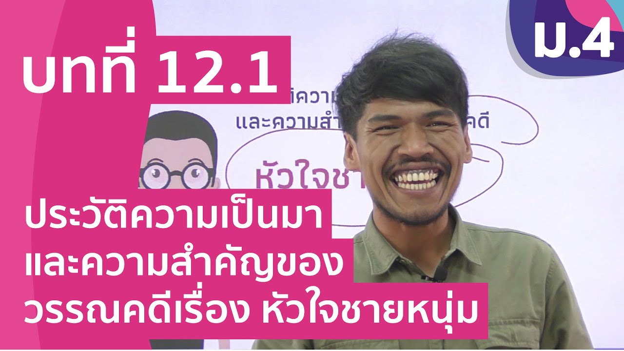 วิชาภาษาไทย ชั้น ม.4 เรื่อง ประวัติความเป็นมาและความสำคัญของวรรณคดีเรื่อง หัวใจชายหนุ่ม