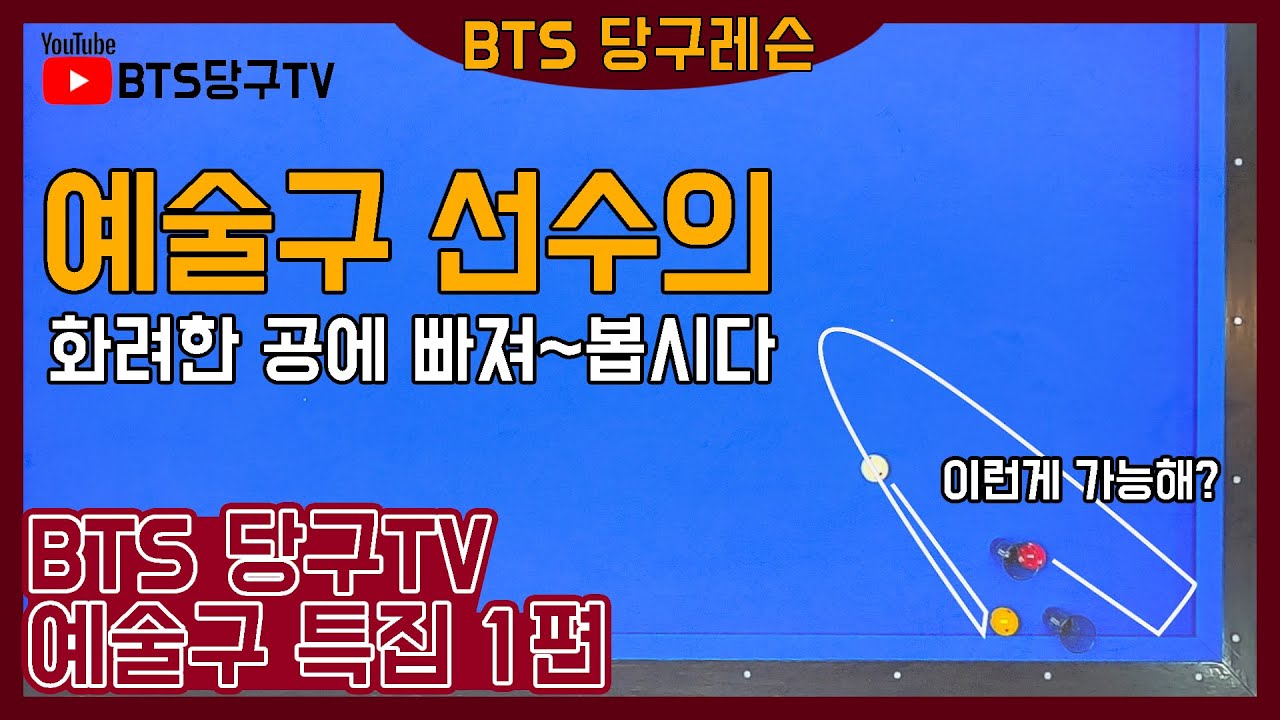 BTS 당구TV - 예술구 특집 1편