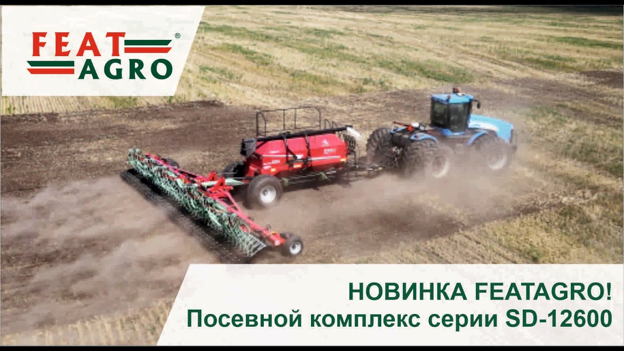 НОВИНКА FEATAGRO! Посевной комплекс серии SD-12600