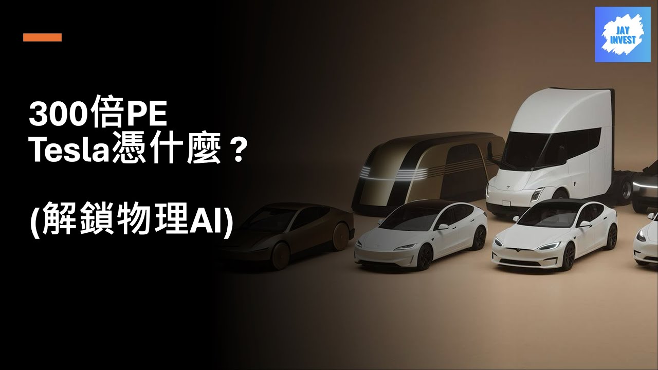 EP19 300倍PE, Tesla憑什麼? 解鎖物理AI  20251206