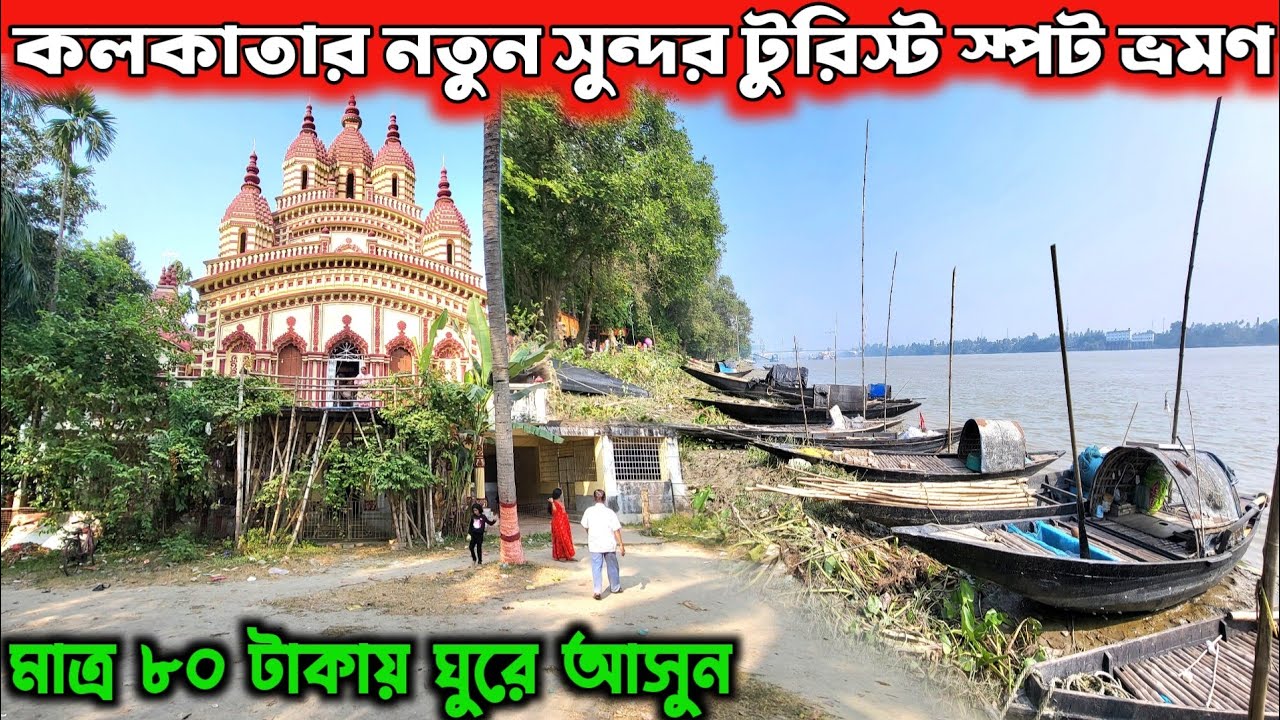 কলকাতা থেকে 2 ঘন্টা দুরে নতুন টুরিস্ট স্পট থেকে একদিনে ঘুরে আসুন | Low Budget Tour Near Kolkata