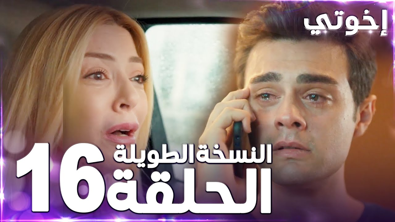 مسلسل إخوتي | Kardeşlerim | مدبلج | الحلقة 16 ( النسخة الطويلة )