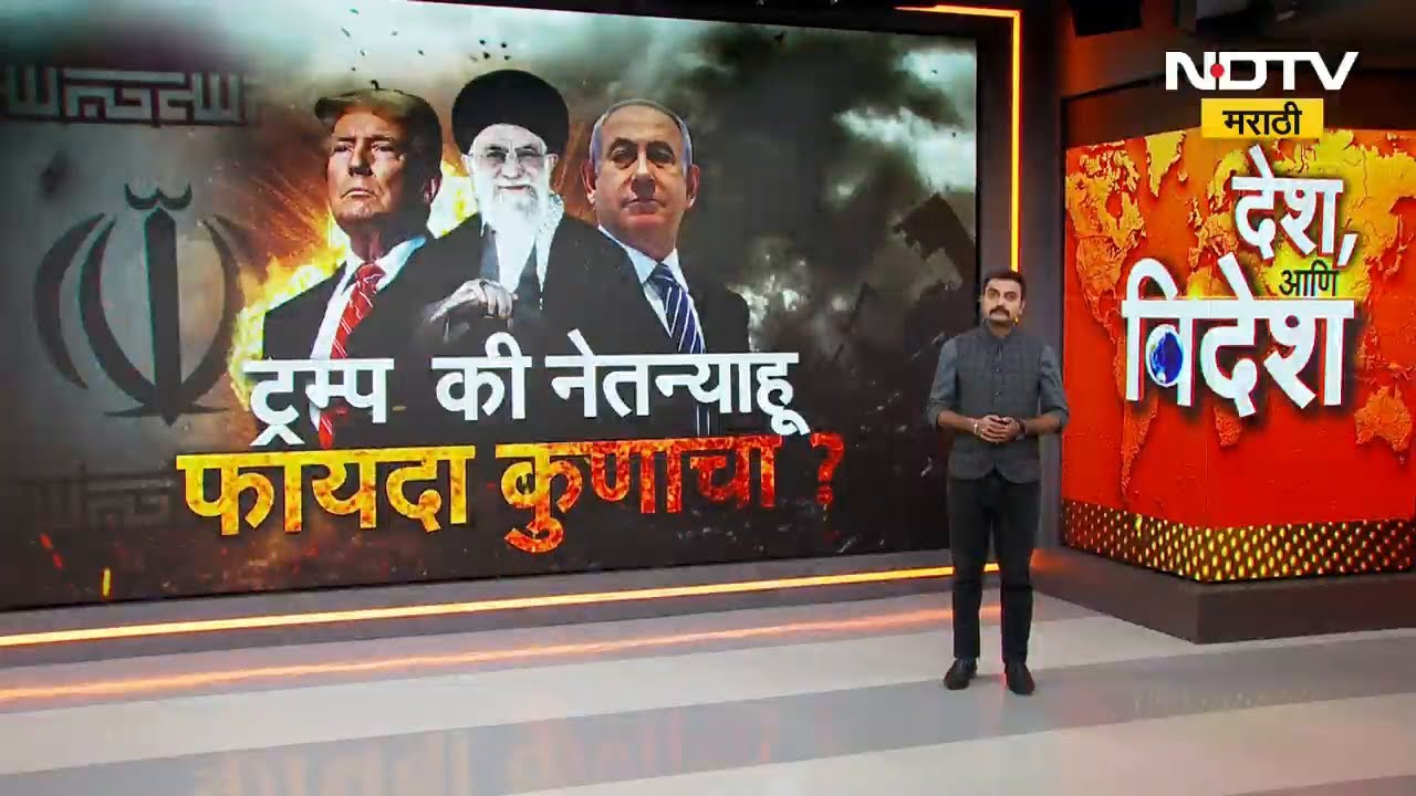 Special Report | Iran सोबतच्या युद्धाचा नेमका कुणाला फायदा? America की Benjamin Netanyahu? | NDTV