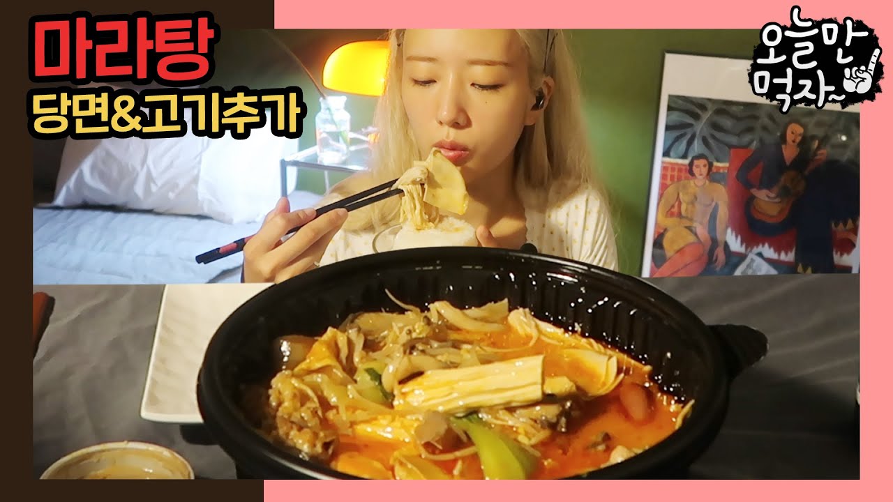 땀 뻘뻘 마라탕 먹방 🥵 with 밥 중국당면 푸주 고기 숙주 땅콩소스 | 리얼 사운드 먹방 | 오늘만 먹자 | Malatang MUKBANG | ASM