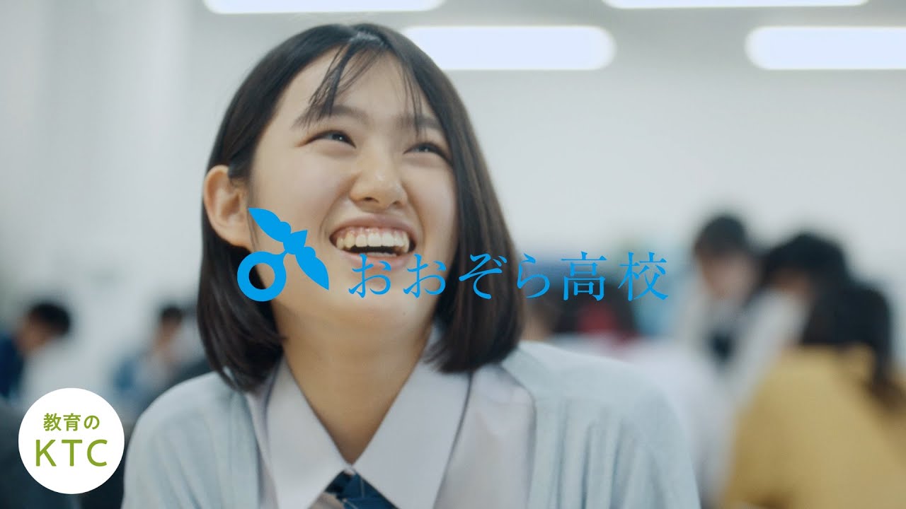 教育のKTC「おおぞら高校」篇_KTCグループブランドムービー