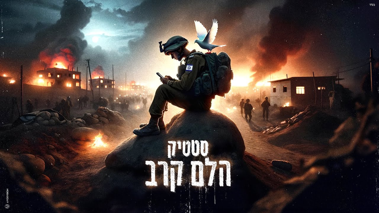 סטטיק - הלם קרב (Prod. by Jordi)