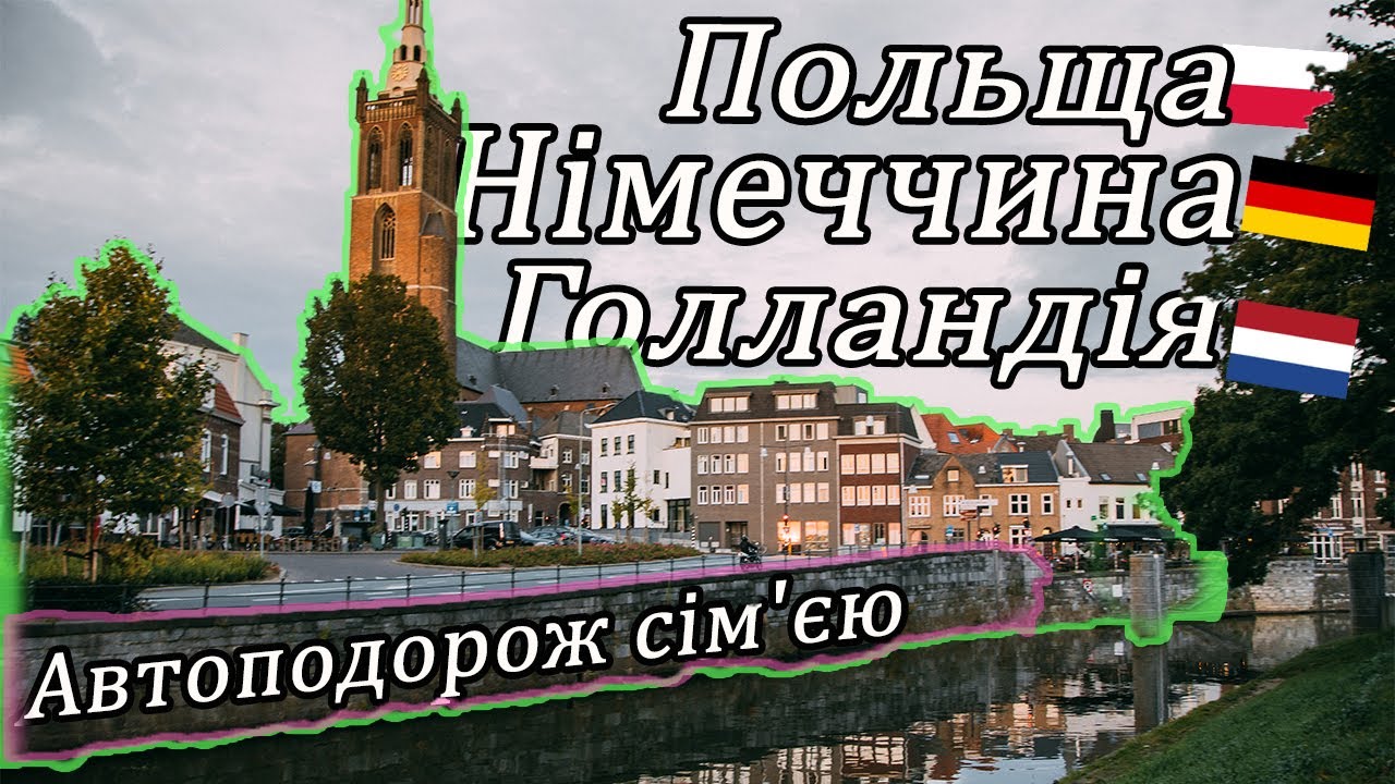 Польща Німеччина Голландія - Автоподорож сім'єю
