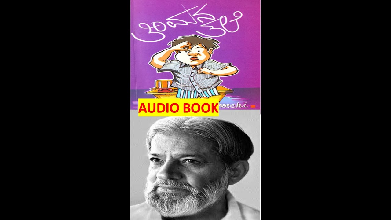 ತರ್ಲೆ 'ತಿಂಮ' | ಬೀchi ಬರಹಗಳು | kannada audiobook | audiobook in kannada