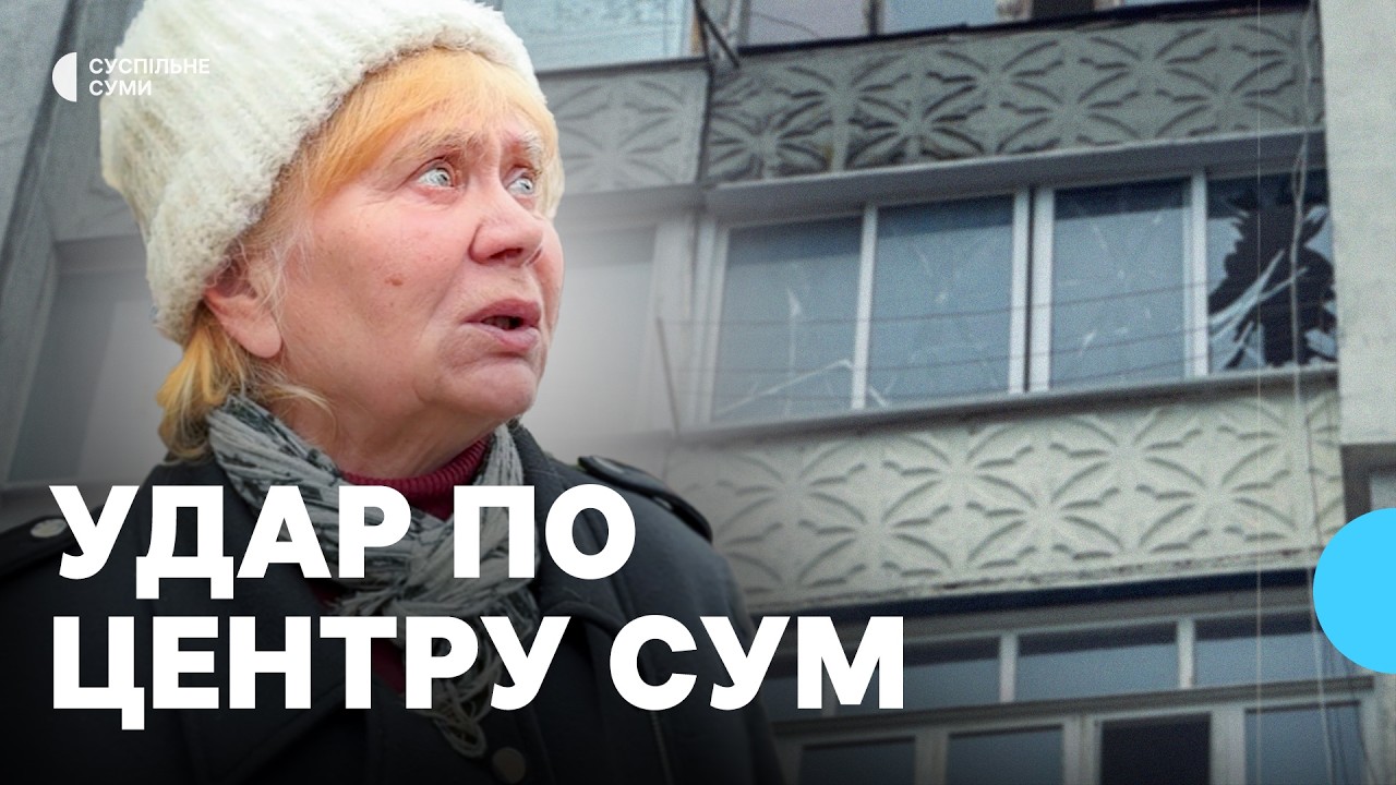 &laquo;Пігулки від тиску випила, поки ходжу&raquo;: наслідки удару російського дрона по центру Сум