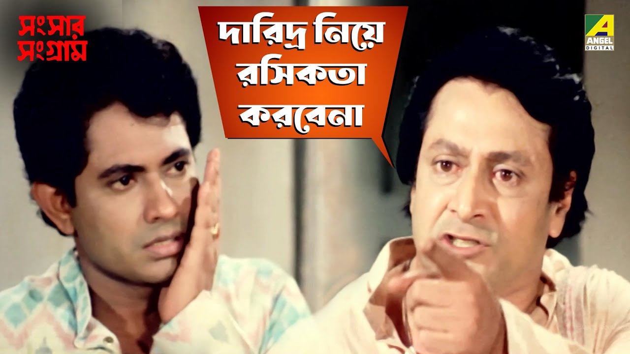 দারিদ্র নিয়ে রসিকতা করবেনা | Sansaar Sangram | Movie Scene | Chiranjeet | Rituparna | Ranjit Mallick