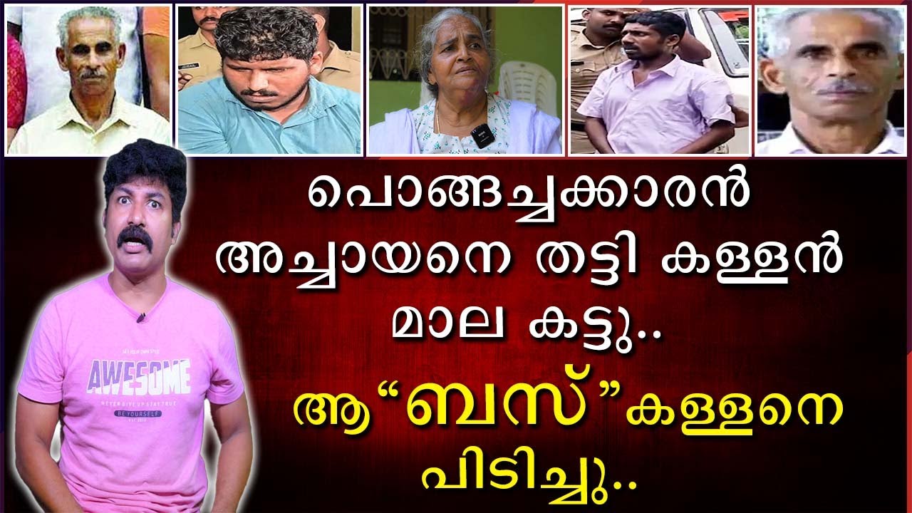 പൊങ്ങച്ചക്കാരൻ അച്ചായനെ തട്ടി കള്ളൻ മാല കട്ടു |  ആ ബസ് കള്ളനെ പിടിച്ചു