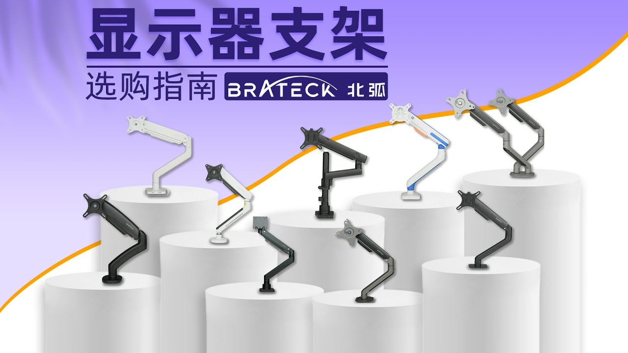 北弧显示器支架大比拼：9款支架总有一款是你的菜！单臂支架/笔记本支架/双臂支架/大屏幕支架/E350/E350ez/E350-2/E560/E850/E58/monitor stand
