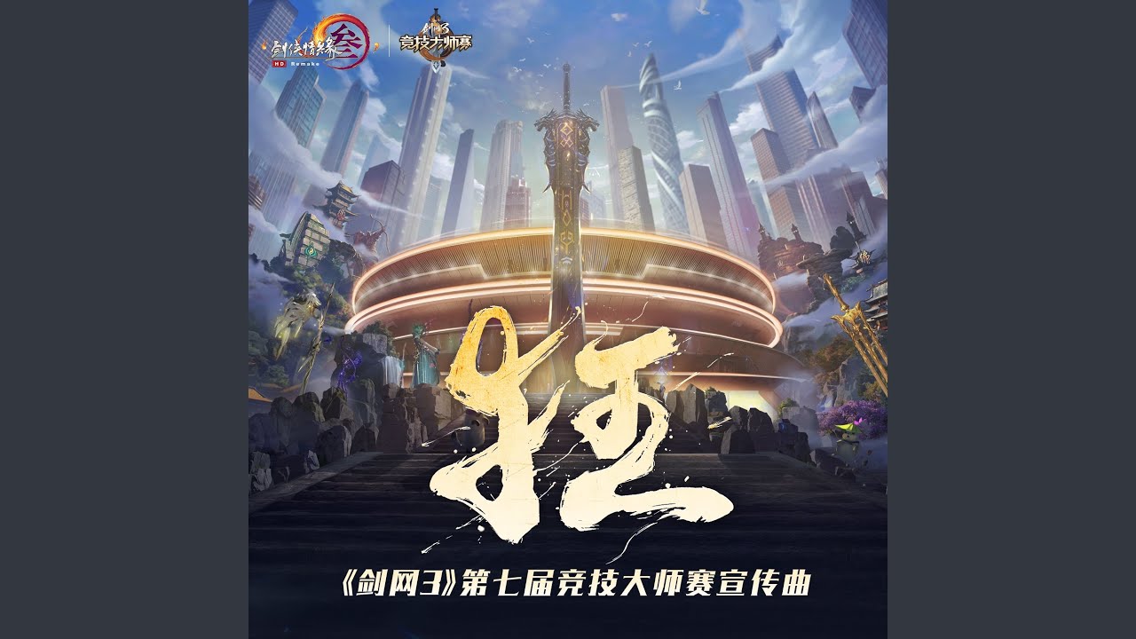 狂 (《剑网3》第七届竞技大师赛宣传曲)