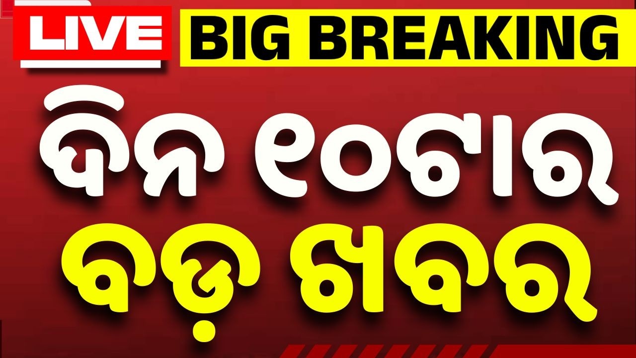 🔴Live | ସକାଳ ୧୦ଟାର ବଡ଼ ଖବର | 10AM LIVE | Top News Today | Breaking News | Odisha News | Argus News