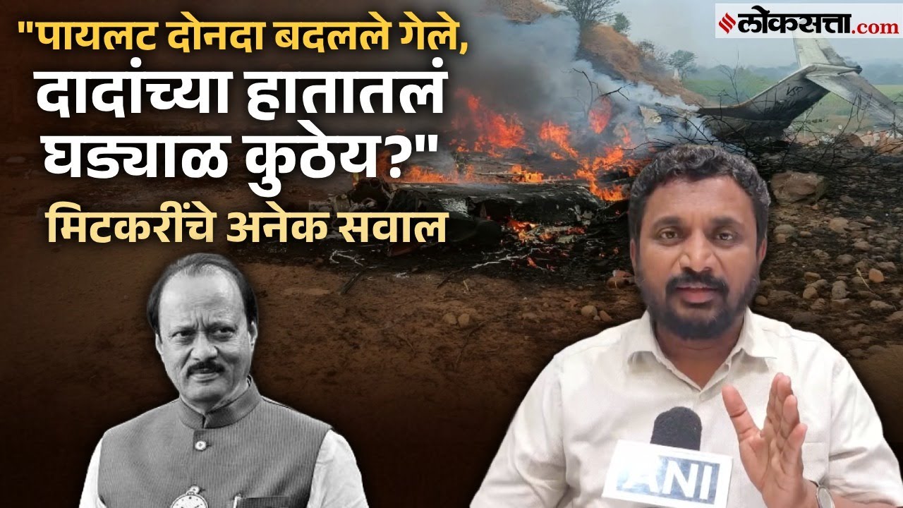 Amol Mitkari on Ajit Pawar Accident: आघात की घातपात? अमोल मिटकरी नेमकं काय म्हणाले?
