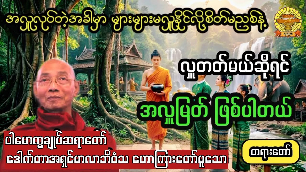  ‌#လှူတတ်မယ်ဆိုရင်အလှူမြတ်ဖြစ်ပါတယ် #ပါချုပ်ဆရာတော် #ဓမ္မသုတ #dhammathutha #တရားတော်
