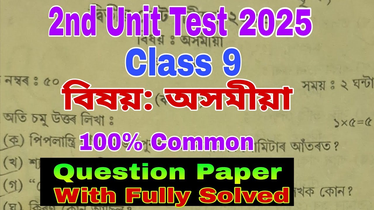 2nd Unit Test 2025 / Class 9 / অসমীয়া / Class 9 2nd Unit Test Assamese Question Paper 2025 