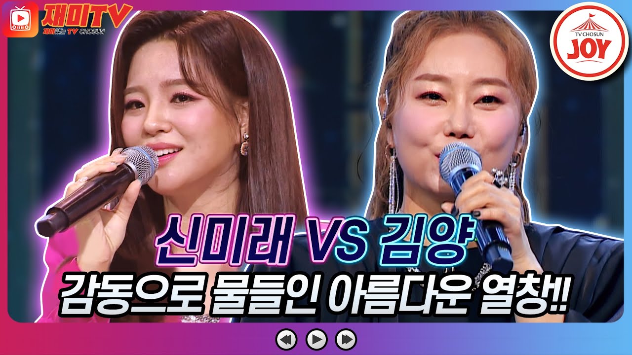 [재미TV] 신미래의 이별의 부산정거장 VS 김양의 여러분♬ #화요일은밤이좋아 #TV조선조이 (TV CHOSUN 221025 방송)
