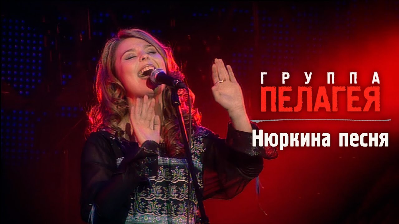 ПЕЛАГЕЯ — Нюркина песня (Сибирский драйв 2008)(sub.)