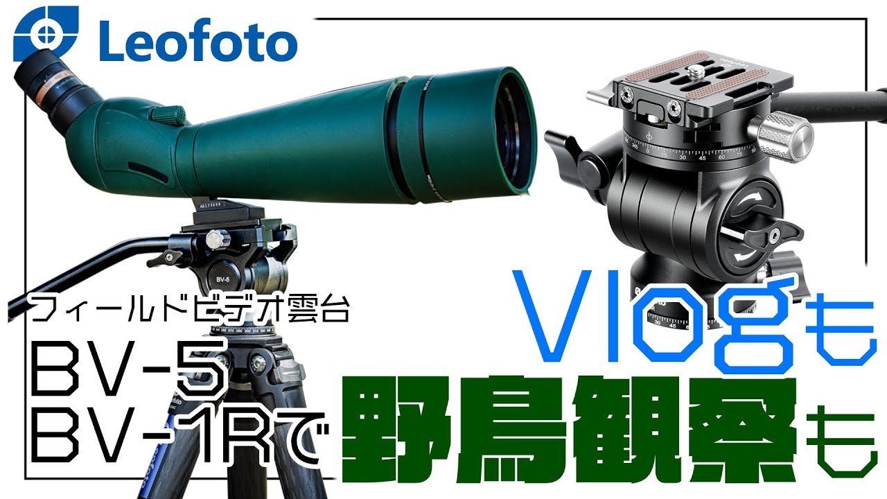 [ アウトドアから ] コンパクトビデオ雲台「BV-5」「BV-1R」製品紹介 [ V-logまで ]