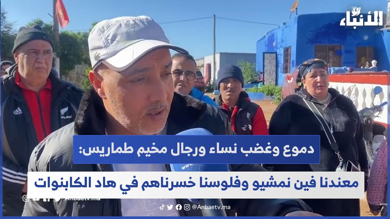دموع وغضب نساء ورجال مخيم طماريس: معندنا فين نمشيو وفلوسنا خسرناهم في هاد الكابنوات