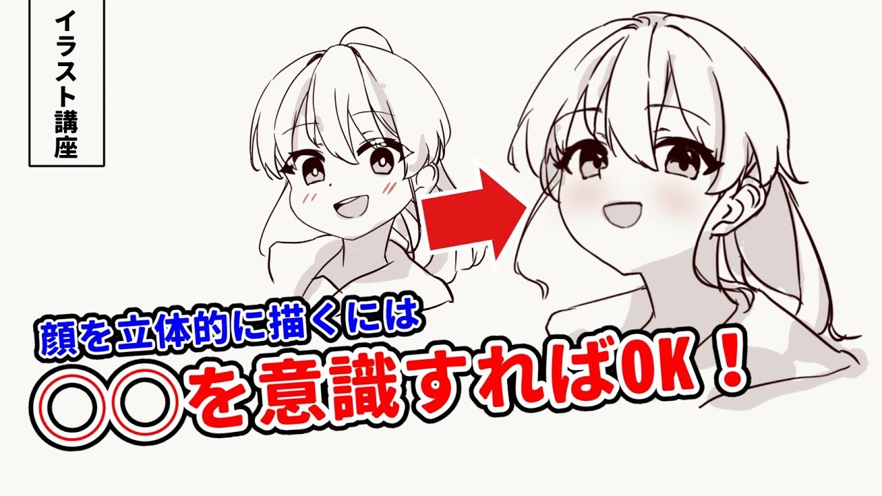 【イラスト講座】顔の立体感をちゃんと考える