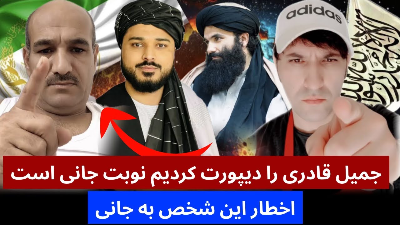 جمیل قادری را دیپورت کردیم نوبت جانی است واکنش تند جانی