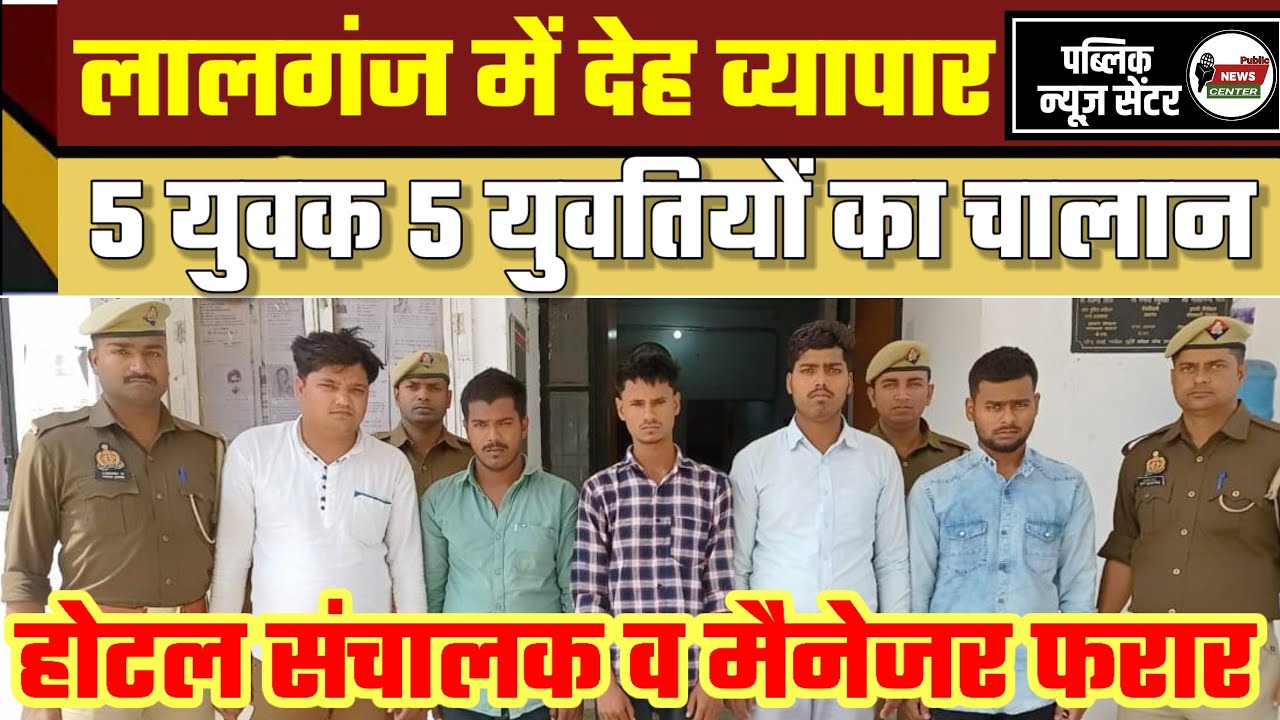 Lalganj Azamgarh; देह व्यापार में लिप्त 5 युवक 5 युवती गिरफ्तार, Hotel Manager व मालिक फरार #news 