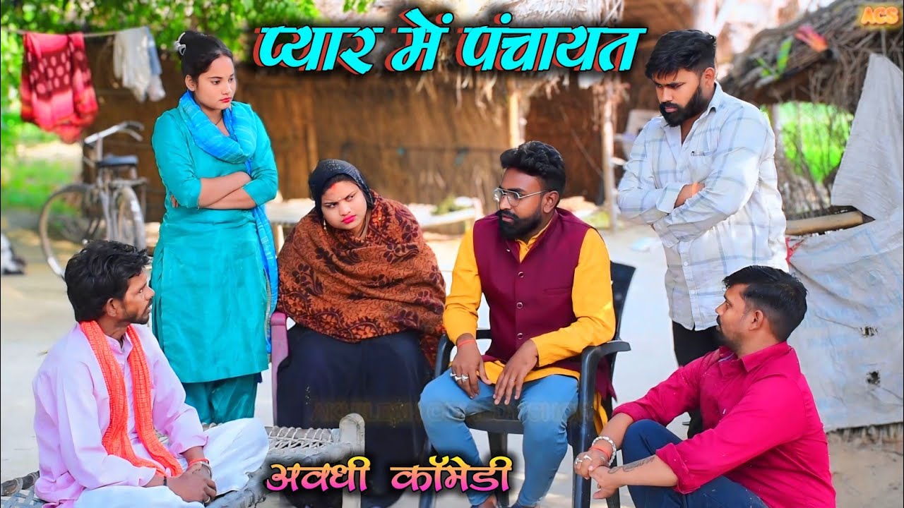 प्यार में पंचायत || अवधी कॉमेडी || Akhilesh comedy show