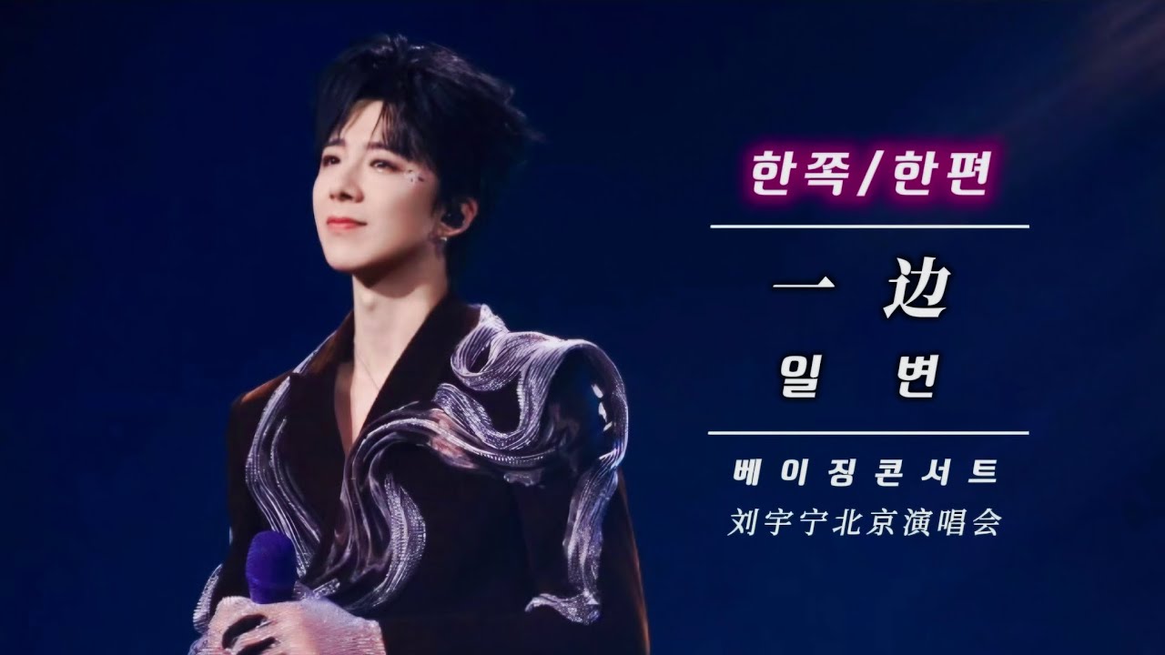 [한글가사]류우녕《一边》 한쪽/한편 [베이징콘서트]刘宇宁