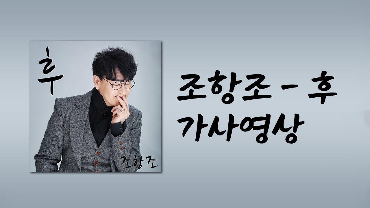 / 가사영상 / 조항조 - 후