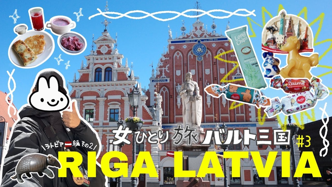 【 女ひとり旅バルト三国編#3｜ラトビア編🇱🇻②｜4K】目の前真っ暗｜世界遺産の旧市街を観光｜リガ中央市場でお土産探し｜