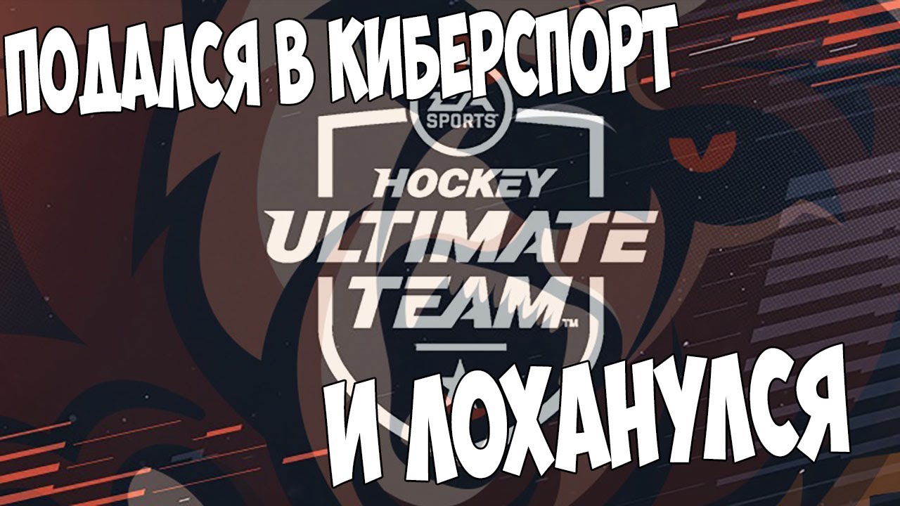 NHL 21 ULTIMATE TEAM!! МОЙ ПЕРВЫЙ ОПЫТ В КИБЕРСПОРТЕ!!