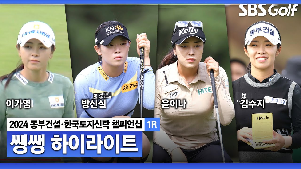 [2024 KLPGA] 공격적인 플레이를 유도하는 변형 스테이블포드! 과감한 플레이가 중요한 버디 싸움! 👉 51분 몰아보기 쌩쌩 하이라이트_동부건설•한국토지신탁 챔피언십 1R