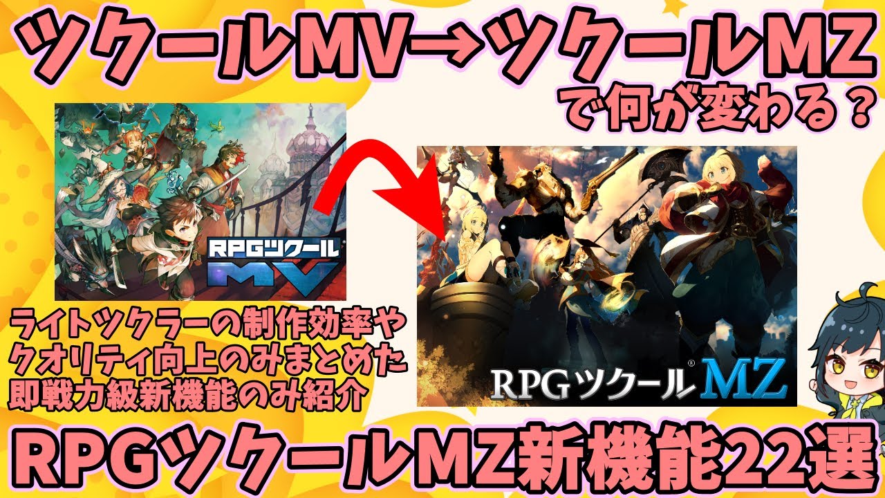【MVツクラー向け】 RPGツクールMVにはない、創作が捗る！向上する！RPGツクールMZの即戦力新機能22選