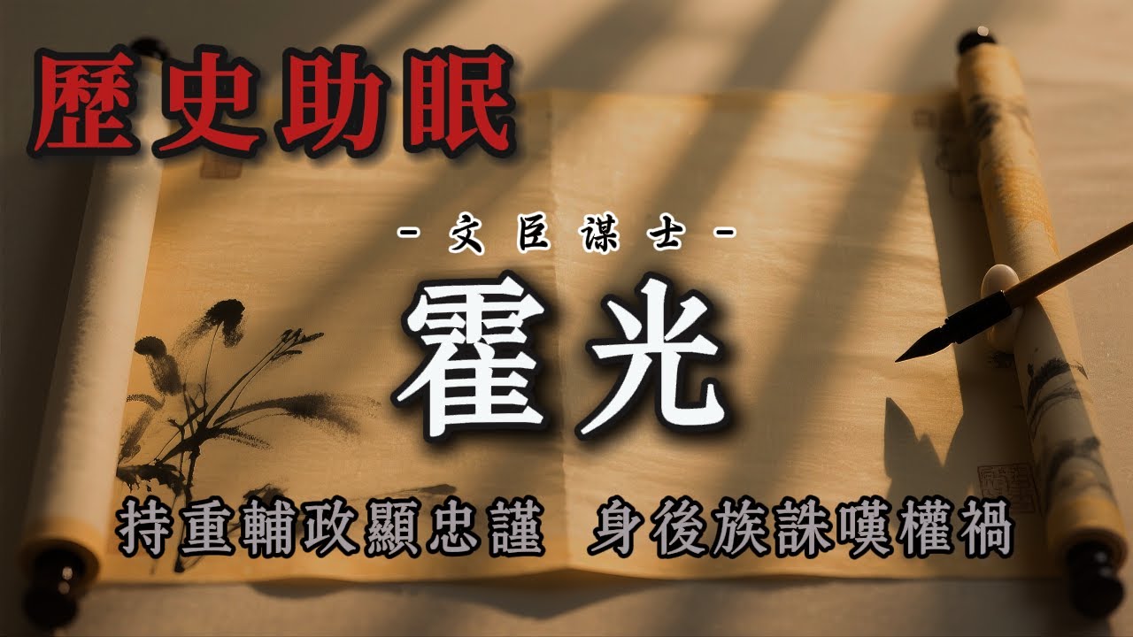 63分鐘聽完｜西漢權臣霍光：從宰相到權謀天才，捍衛漢室與丞相權力