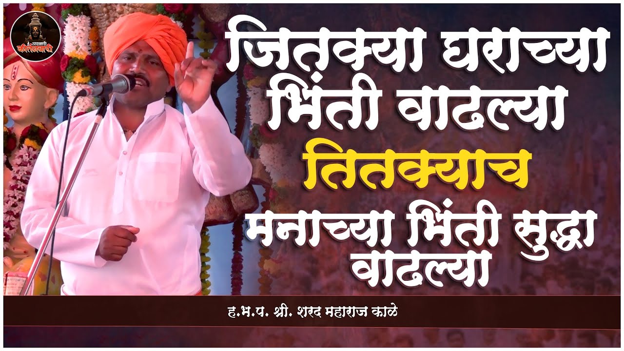 जितक्या घराच्या भिंती वाटल्या तितक्याच मनाच्या भिंती सुद्धा वाढल्या | ह.भ.प. शरद महाराज काळे