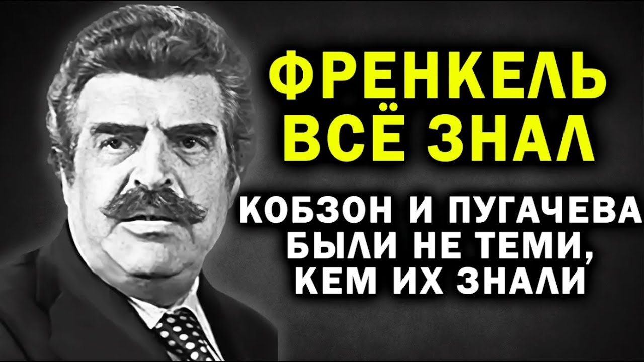 ОН ХРАНИЛ СЕКРЕТЫ ПУГАЧЁВОЙ И КОБЗОНА ДЕСЯТИЛЕТИЯМИ — ПРАВДА ЯНА ФРЕНКЕЛЯ, КОТОРУЮ БОЯЛИСЬ ОЗВУЧИТЬ