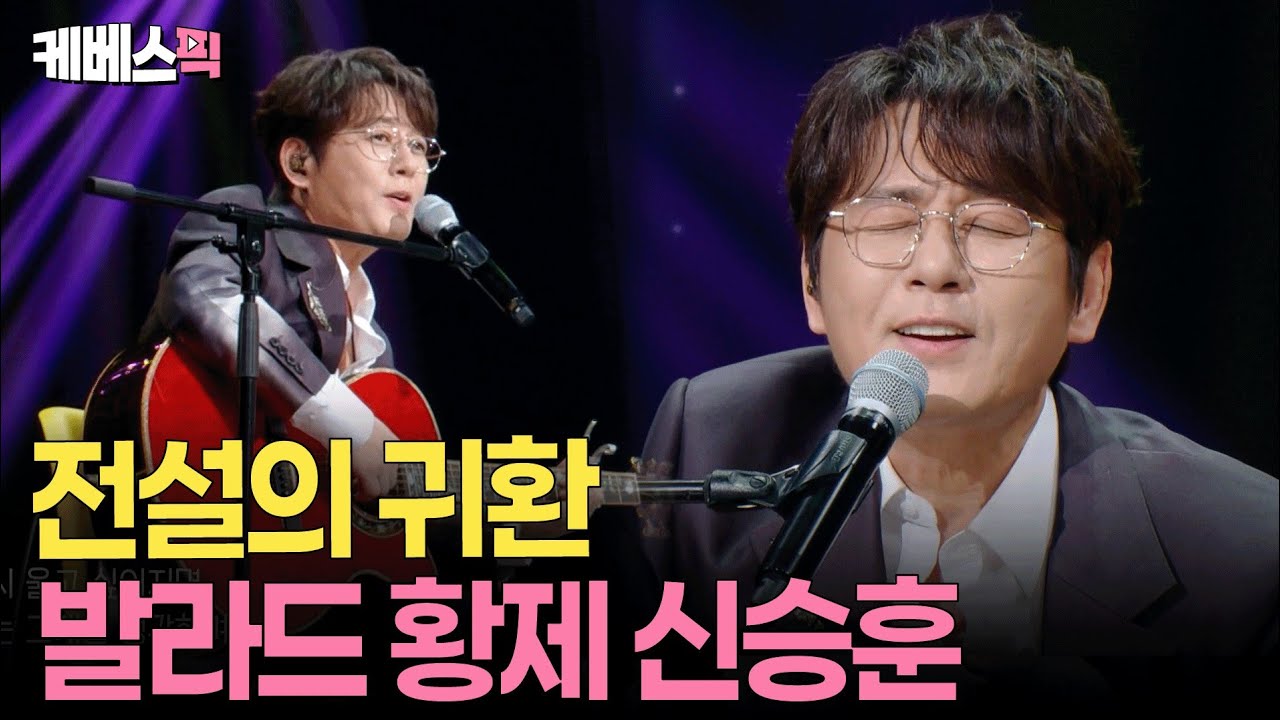 한결같은 음색과 미모.. ‘살아있는 전설’ 신승훈🎤 10년만에 신곡 들고 쓰담쓰담 나들이 l KBS 10CM의 쓰담쓰담 250927 방송
