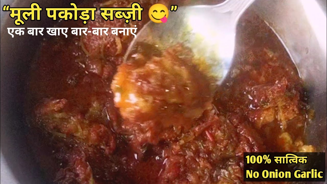 Muli ke Pakode ki Sabji | Bina Pyaj Lahsun | Easy Satvik Recipe 😋