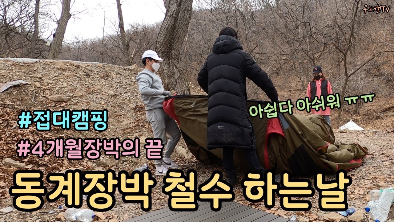 [캠핑]장박철수 l  동계장박 l 접대캠핑 l 서울근교캠핑장 l 뮤즈캠핑장