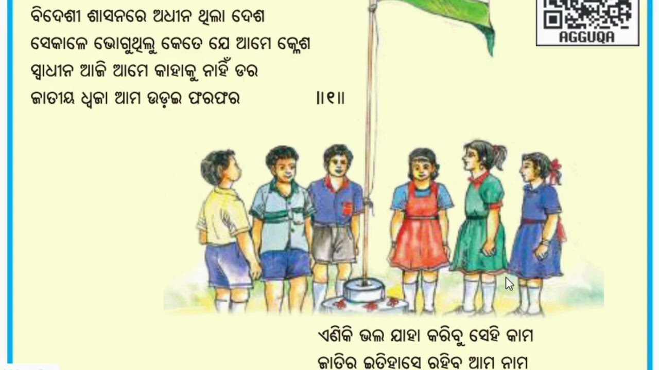 ଜାତୀୟ ଧ୍ୱଜା ଆମ ଉଡ଼ଇ ଫରଫର କବିତା ଆବୃତ୍ତି